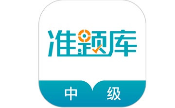 中级审计师准题库段首LOGO