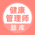 健康管理师考试题库