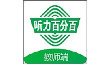 听力百分百教师端段首LOGO