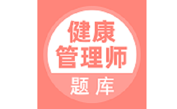 健康管理师考试题库段首LOGO