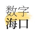 数字海口