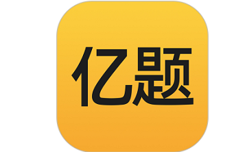 亿题库段首LOGO