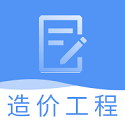 一级造价工程题库v2.9.5