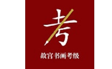 故宫书画考级段首LOGO