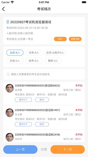考场控制截图