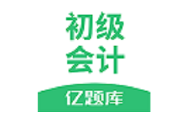 初级会计亿题库段首LOGO