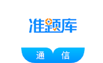 通信工程师准题库段首LOGO