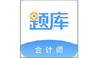 会计考证准题库段首LOGO