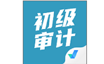 初级审计师考试聚题库段首LOGO