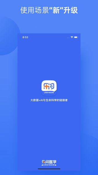 乐问医学截图