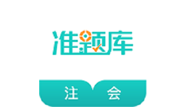 注册会计师准题库段首LOGO