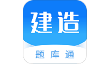 建造师题库通段首LOGO