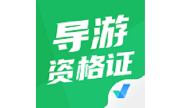 导游资格证考试聚题库段首LOGO