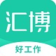 汇博招聘v4.6.7