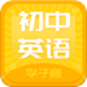 初中英语斋