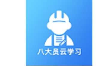 八大员云学习段首LOGO