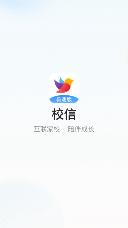 校信极速版截图