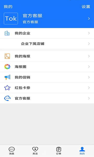 Tok客服截图