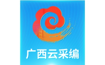 广西云采编段首LOGO