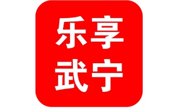 乐享武宁段首LOGO