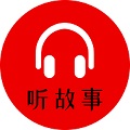 小易听<font color='red'>故事</font>