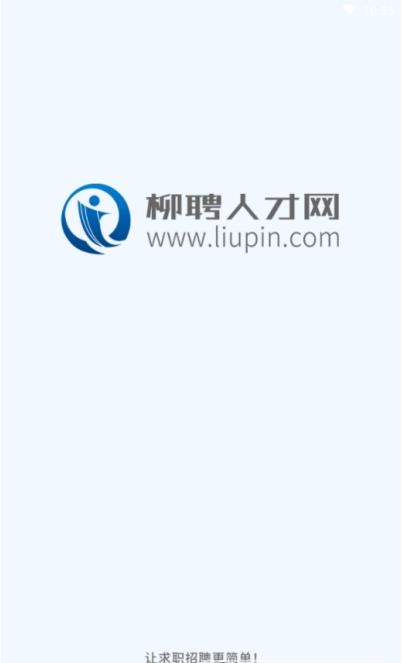 柳聘人才网截图
