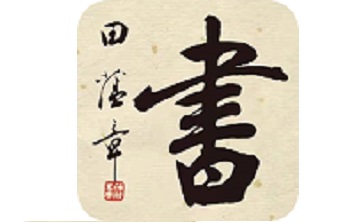 田蕴章书法院段首LOGO