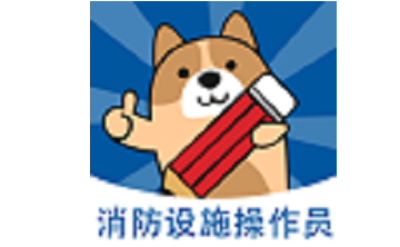 消防设施操作员练题狗段首LOGO