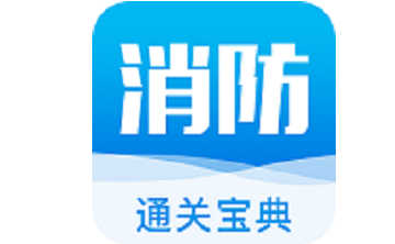 消防工程师通关宝典段首LOGO