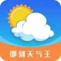 即刻天气王v2.5.2