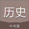 中考历史通v2.0