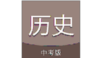 中考历史通段首LOGO