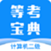 计算机二级等考宝典