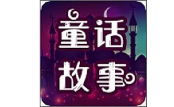 童话故事段首LOGO