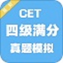 四级满分真题模拟