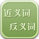 <font color='red'>反</font>义词近义词