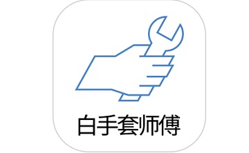 白手套师傅端段首LOGO