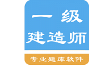 一级建造师考题集段首LOGO