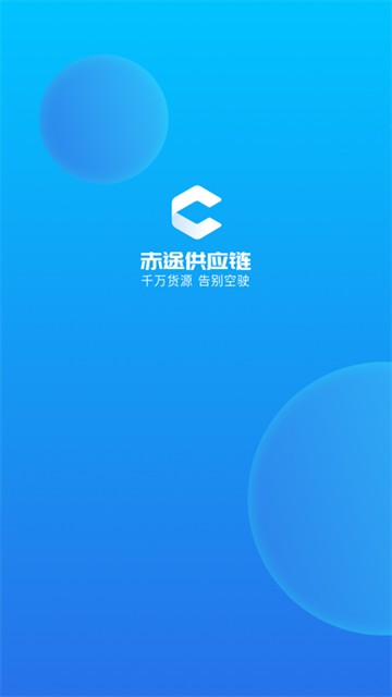 赤途承运端截图