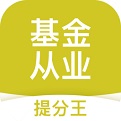 基金从业考试提分王v2.6.8