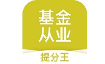 基金从业考试提分王段首LOGO