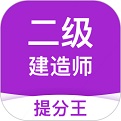 二级<font color='red'>建造师</font>考试提分王