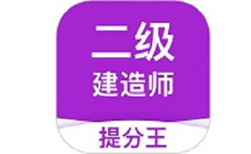 二级建造师考试提分王段首LOGO