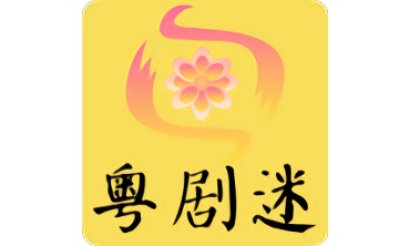 粤剧迷段首LOGO