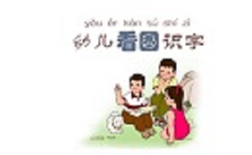 幼儿看图识字段首LOGO