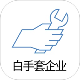 白手套企业端v2.0.9