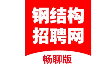 钢结构招聘网段首LOGO