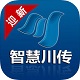 智慧川传v1.0.1