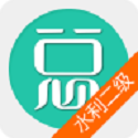二级建造师水利水电工程v4.71