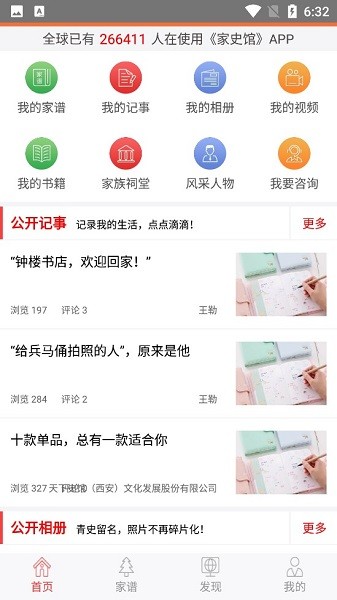 我的家史馆截图